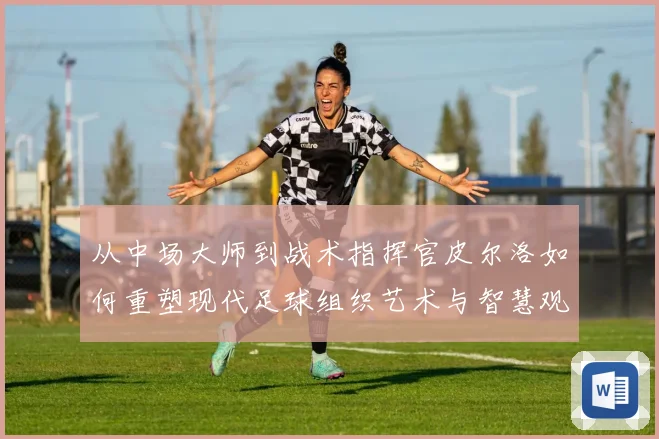 从中场大师到战术指挥官皮尔洛如何重塑现代足球组织艺术与智慧观