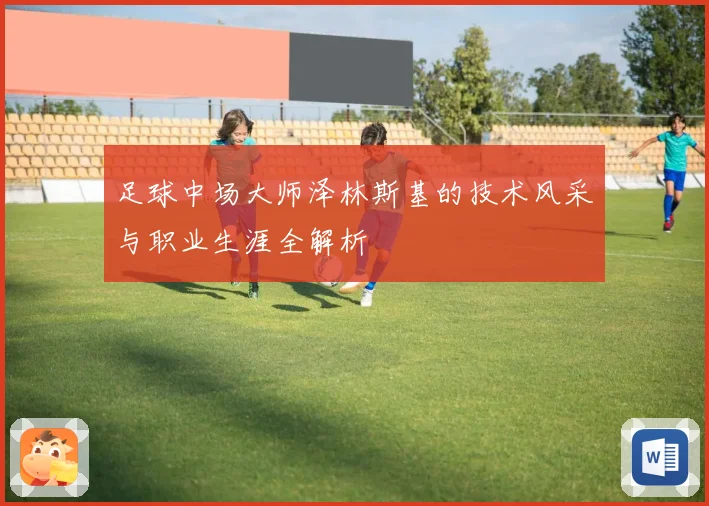 足球中场大师泽林斯基的技术风采与职业生涯全解析