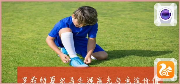 罗希特夏尔马生涯高光与竞技价值解析