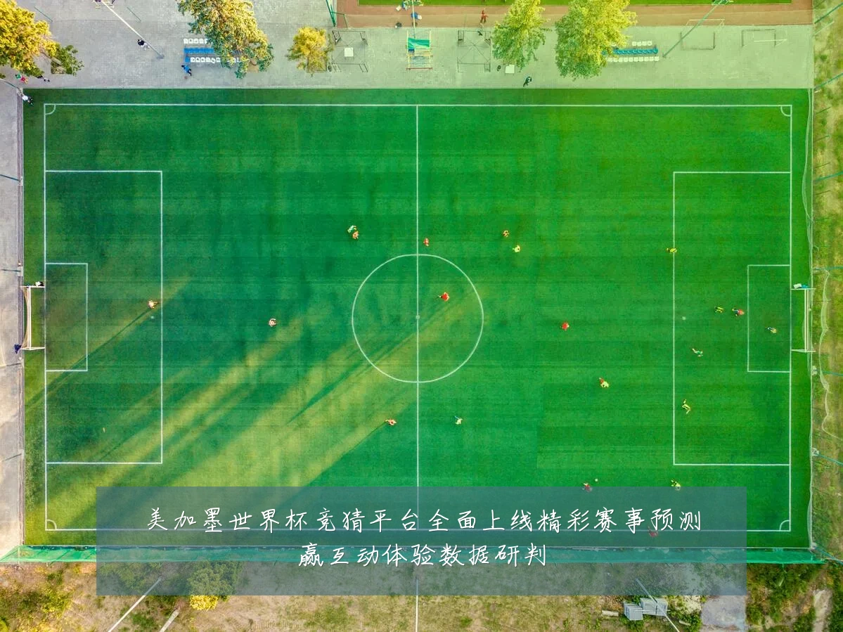美加墨世界杯竞猜平台全面上线精彩赛事预测赢互动体验数据研判