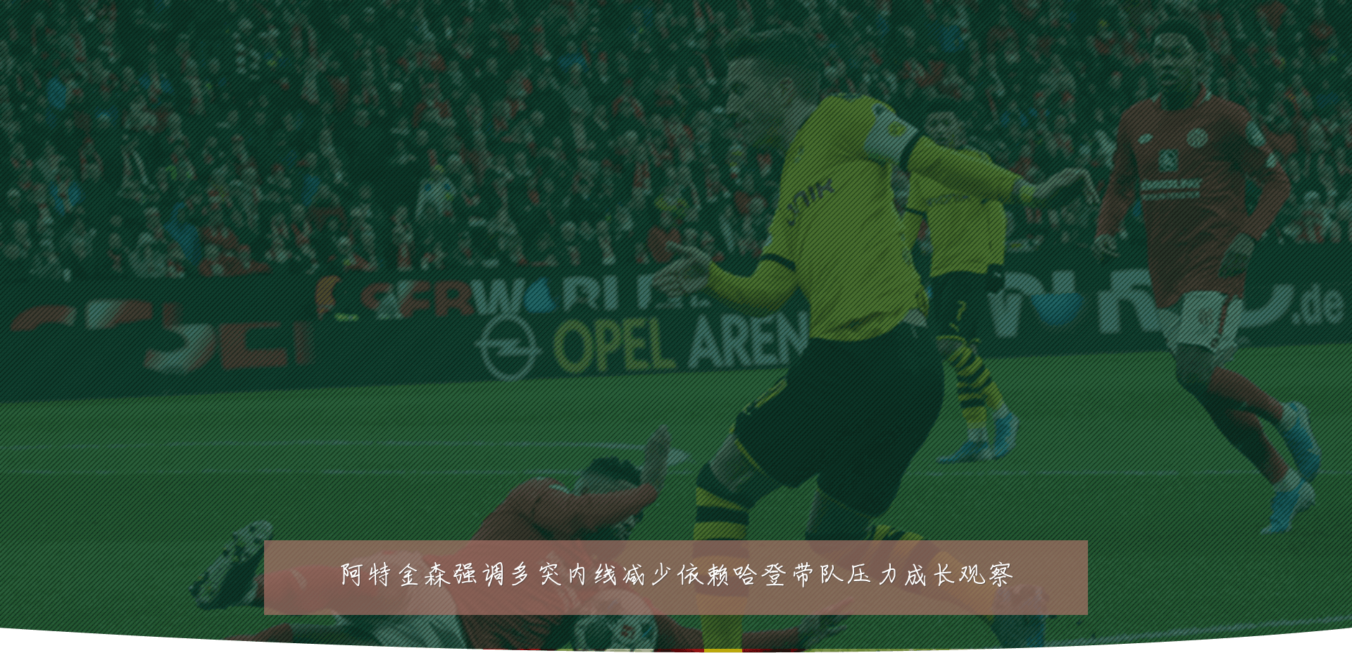 阿特金森强调多突内线减少依赖哈登带队压力成长观察