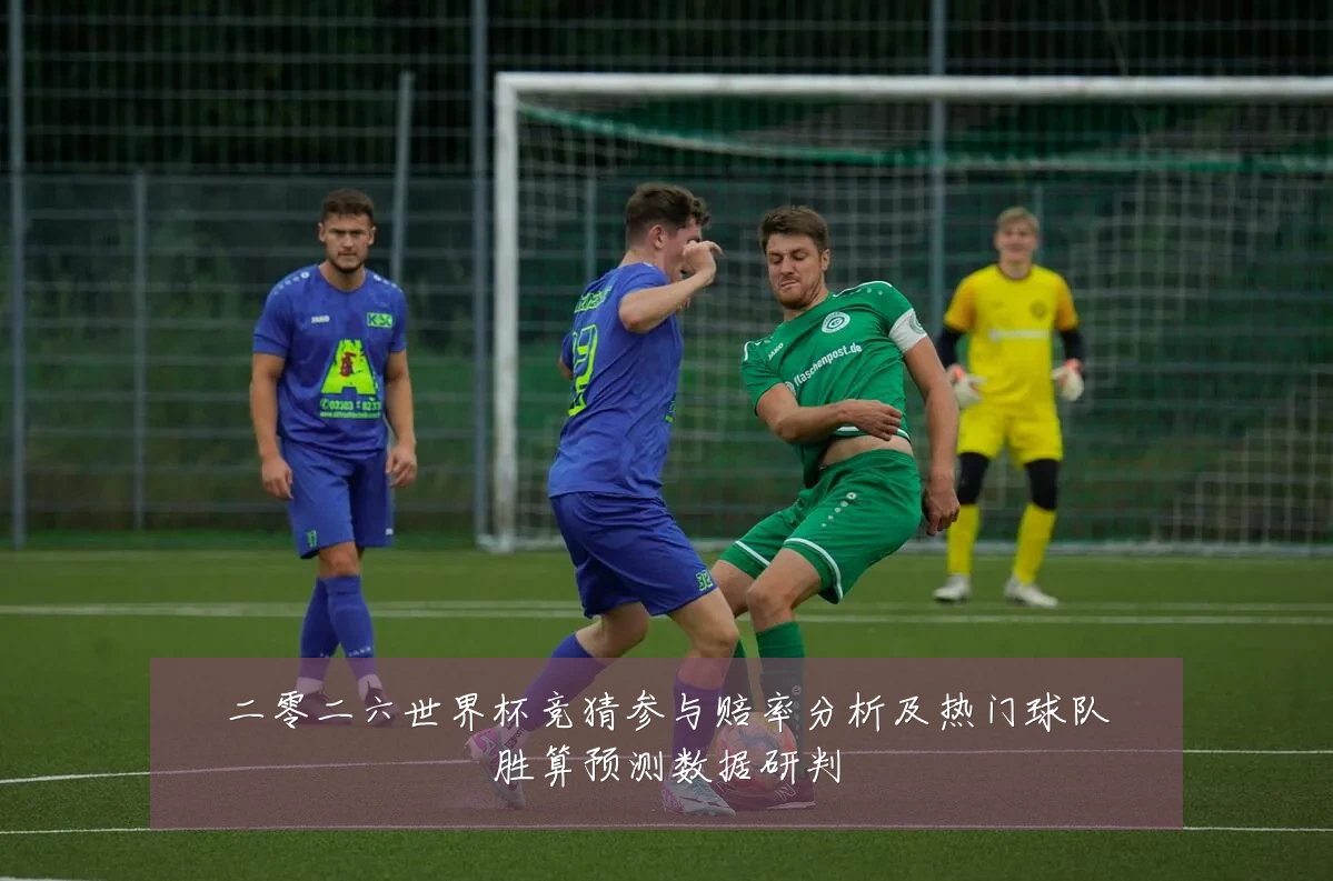 二零二六世界杯竞猜参与赔率分析及热门球队胜算预测数据研判