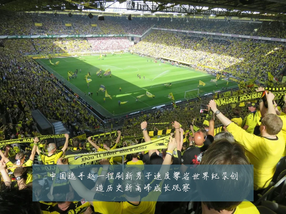 中国选手赵一程刷新男子速度攀岩世界纪录创造历史新高峰成长观察