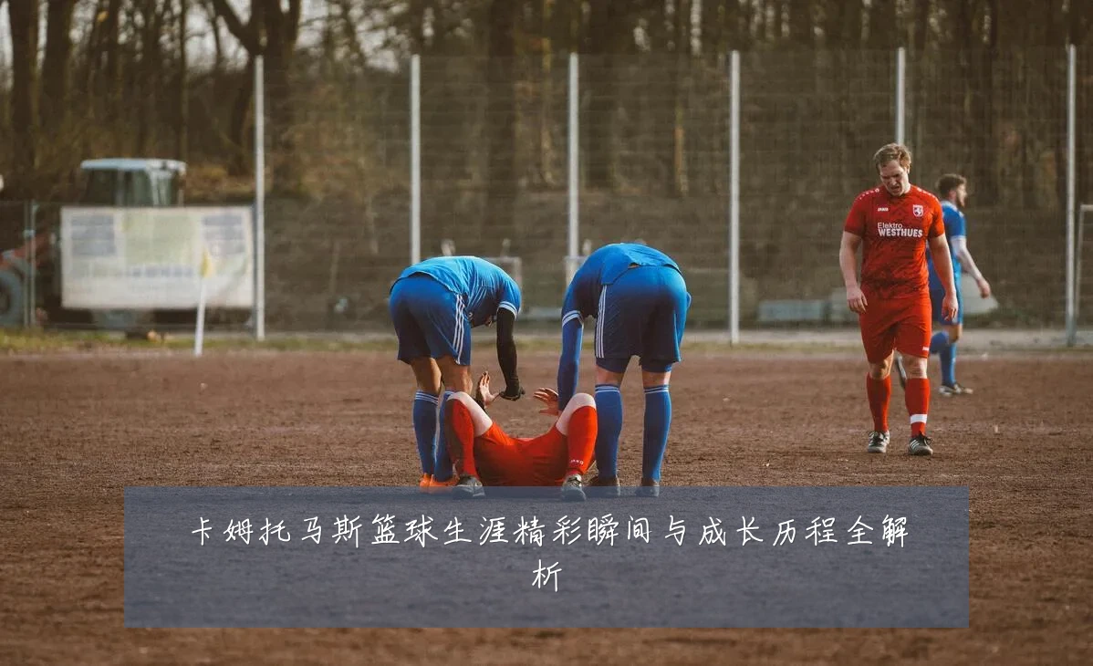 卡姆托马斯篮球生涯精彩瞬间与成长历程全解析