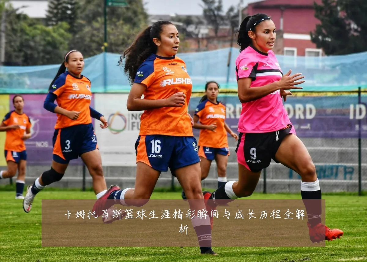 卡姆托马斯篮球生涯精彩瞬间与成长历程全解析