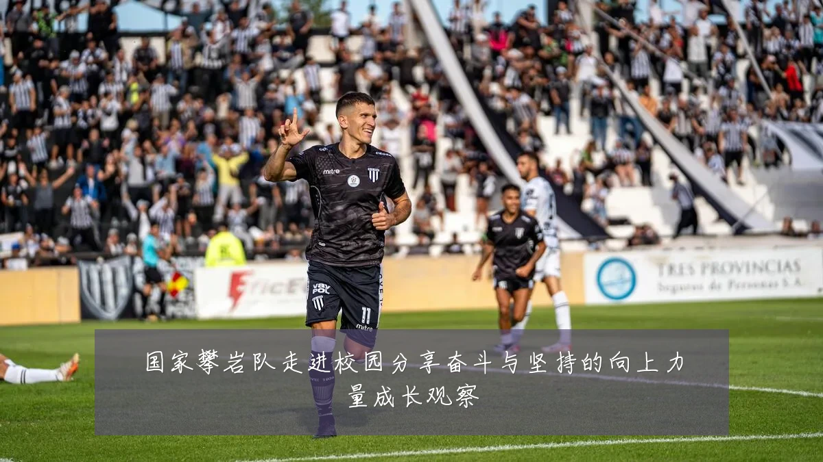 国家攀岩队走进校园分享奋斗与坚持的向上力量成长观察