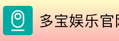 多宝娱乐